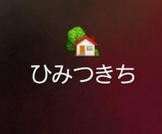 お話しましょ！ちょっとでも大丈夫です、愚痴聞きます イメージ1
