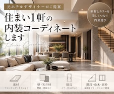 住まい1軒の床・壁・建具をコーディネートします 元ホテルデザイナーが内装材をトータルでご提案