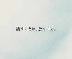 人間関係のお悩み・愚痴をお聴きします イメージ1