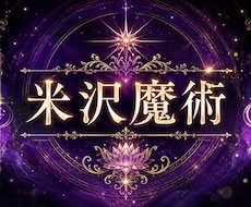 強力米沢魔術、白魔術、魂結びお好きな術で結びます イメージ1