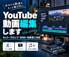 動画編集します YouTube投稿用などにお使いください！