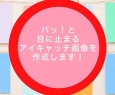 パッ！と目に止まるアイキャッチ画像作成します イメージ1