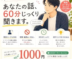 現役コーチがあなたの話を60分じっくり聞きます 営業・勧誘等は一切ありません。安心して何でもお話しください。