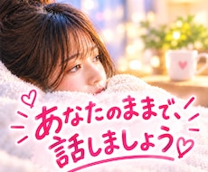 自分に自信がない方の気持ちをゆっくり聞きます イメージ1