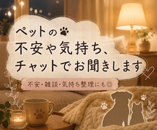 元動物看護師が、ペットの不安や気持ちお聞きします チャット5往復、ペットに関する不安や相談、雑談もお聞きします