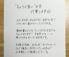 ちょうど良い文字、代筆します 上手すぎずヘタすぎない、堅すぎずゆるすぎない文字書きます