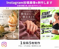 目を引くInstagram投稿画像を制作します イメージ1