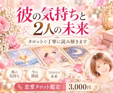 彼の気持ちと2人の未来をタロットで占います イメージ1