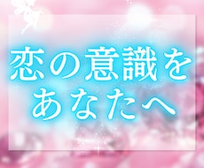 あの人が今、どんなお気持ちでいるのか視ます あなた様にどのような意識を向けているのか読み解いてまいります