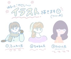 ゆるっと優しいアイコン・イラスト描きます イメージ1
