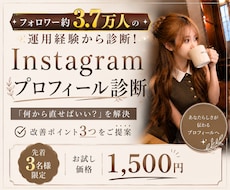 Instagramプロフィールの改善点を診断します 何から直せばいい？改善ポイント3つをご提案