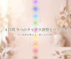 4日間♡9つのチャクラを整えます イメージ1