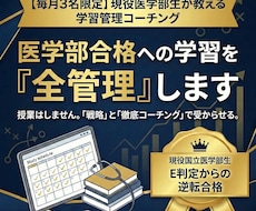 毎月3名限定  医学部合格への学習を全管理します イメージ1