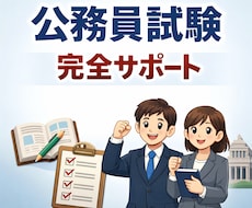 公務員試験、最終面接まで完全サポートします 落ちる理由を知り尽くした人事が、合格まで導きます