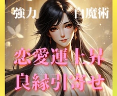 強力白魔術⭐️恋愛運アップ/強力に良縁引き寄せます イメージ1