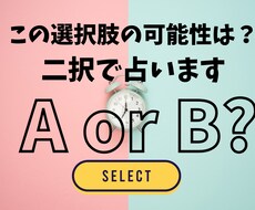 どちらを選べば私は幸せ？それぞれの可能性を占います AかBか選べない時に！占いから無意識を知り気づきを得る