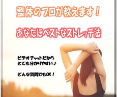 整体のプロがあなたにベストなストレッチ法を教えます イメージ1