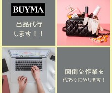 BUYMA商品登録代行いたします 面倒なBUYMAの商品登録や画像加工の代行します。