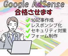 保障付き！Googleアドセンス合格させます AdSense合格のためのスタートパック！目指せ早期収益化