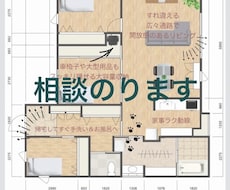 より暮らしやすくなる間取りのアドバイスをします 今の間取りに、あと少しの「安心」と「ラク」をプラスしませんか
