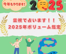 2025年を霊視で8項目ボリューム鑑定します 霊視と各種カードを使い運勢や何が起きそうかなどを見ます