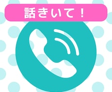 ちょっと話せる？で電話相談できます 転職も婚活も経験してきた30代です。