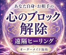 心のブロックに合わせ遠隔ヒーリングします 恋愛・心の疲れ◆あなた自身やお相手の心の滞りに働きかけます
