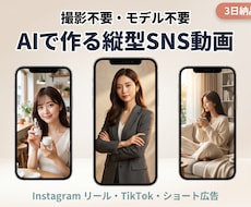 お試し限定  AIで縦型SNS動画作ります 評価獲得のため特別価格でご提供します