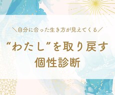 わたしを取り戻す個性診断します イメージ1