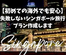 初めてのシンガポール旅行外せないスポット作成します イメージ1