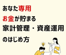 あなた専用の資産運用を家計管理から提案します お金が増える仕組みを作りを1ヶ月間サポート