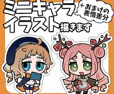 簡易ミニキャライラスト作成します おまけの表情差分ふたつ無料でプレゼント
