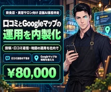 口コミとGoogleマップの運用を内製化します 代行に頼らず業界別テンプレ×ビデオ伴走で集客を仕組み化します