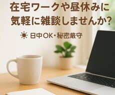 在宅作業や昼休みに｜雑談で気分リフレッシュできます イメージ1