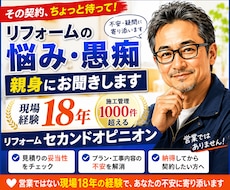 リフォーム相談｜契約前の不安を解決します 契約前の10分が、数十万円の後悔を防ぐかもしれません。