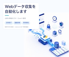 Webサイトのデータ収集を自動化します イメージ1
