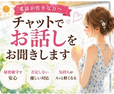 電話が苦手…そんな方チャットでお話しお聞きします 50代バツイチの私で良ければLINE感覚でチャットしませんか