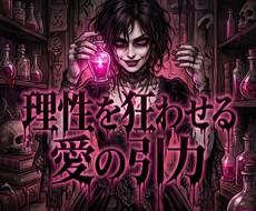 魂の絶対引力を強制覚醒させ愛を引き寄せます 愛の絶望を完全破壊。全てを支配する絶対女王へ強制覚醒せよ。