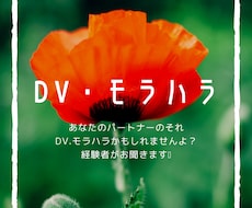DV.モラハラの悩みをお聞きします イメージ1