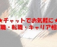 現役人事が就職・転職活動のご相談に対応します イメージ1