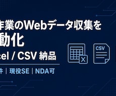 手作業のWebデータ収集をExcel自動化します 実績7件｜CSV・Excel納品｜法人・NDA・夜間対応可