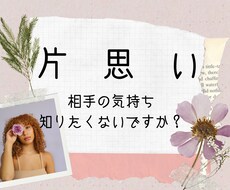 相手の気持ち知りたくないですか？占います ８月末まで☆１週間分のアドバイスカレンダー付き！