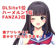 DLsite1位のライターが激アツシナリオ書きます イメージ1