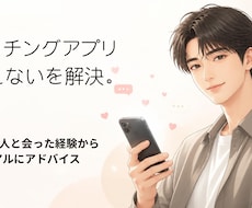 マチアプで会えない男性の悩みを一緒に解決します 20〜30人と会った経験からアドバイスします。