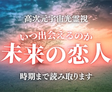 未来の恋人鑑定｜次に出会う人を高次元光霊視します イメージ1