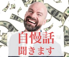 自慢話を聞きます イメージ1