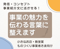 小さな事業の想いや強みを伝わる言葉に整えます イメージ1