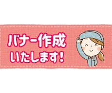 あなたのお望みのバナー作成します シンプルなものから派手なものまでお任せください！