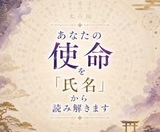 あなたの使命を「氏名」から読み解きます イメージ1