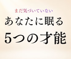 あなたに眠る5つの才能・強みを霊視鑑定します イメージ1